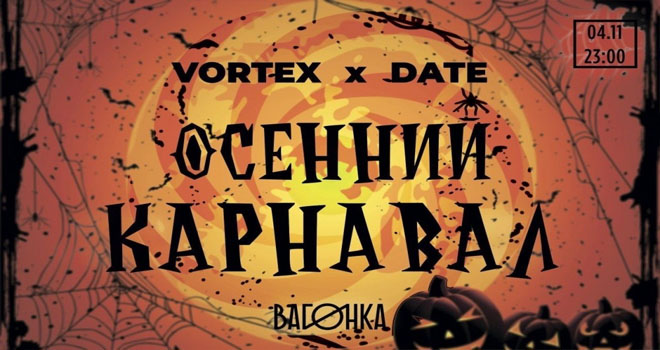 VORTEX X DATE "Осенний карнавал" (18+)