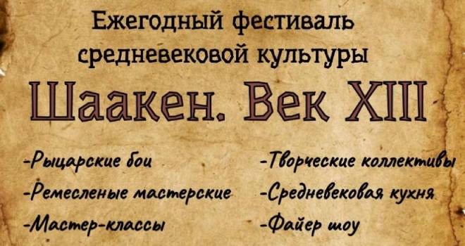 ШААКЕН. ВЕК XIII (0+)