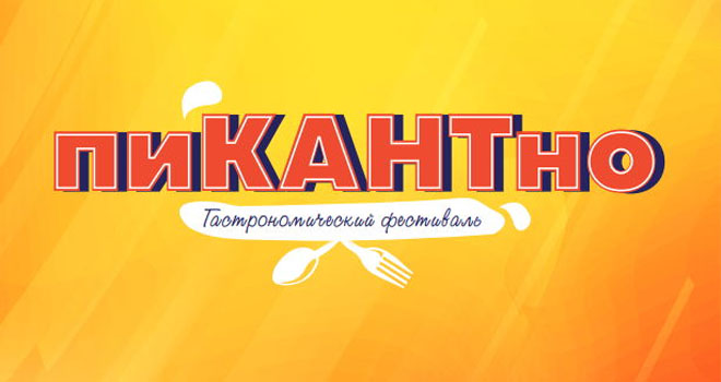 Гастрономический фестиваль "пиКАНТно" (0+)
