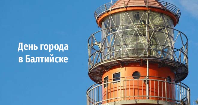 День города в Балтийске (0+)