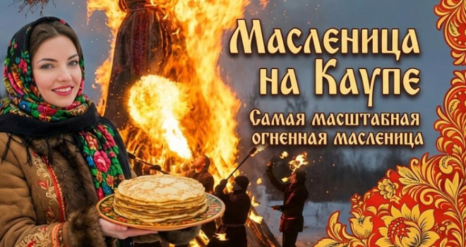 Масленица в Каупе (6+)