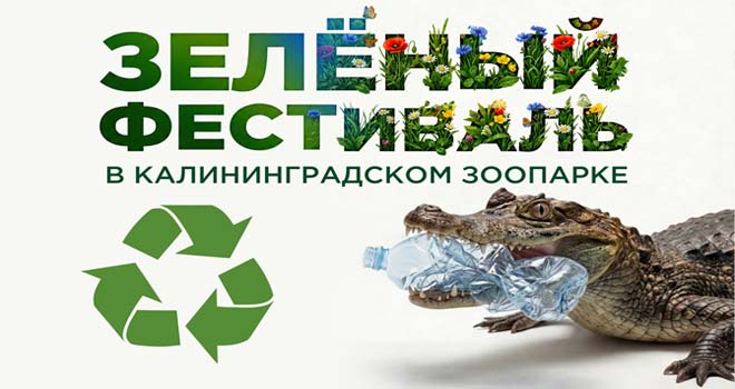Зелёный фестиваль в зоопарке (0+)