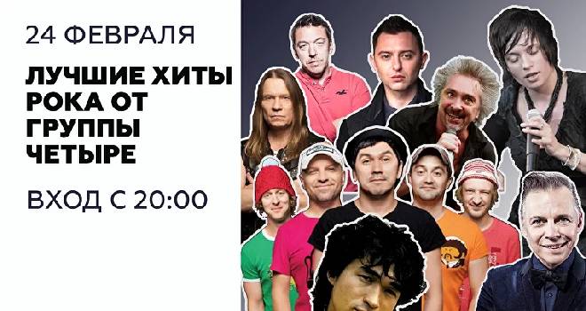 Лучшие хиты русского рока в исполнении группы "Четыре" (18+)