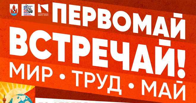 Праздник Весны и Труда в Советком ГО (0+)