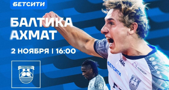ФК «Балтика» vs ФК «Ахмат» (6+)