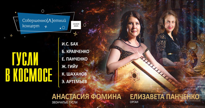 Гусли в космосе (6+)