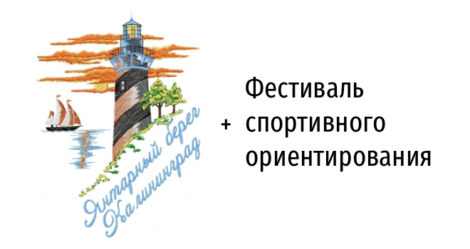 Янтарный берег и Фестиваль спортивного ориентирования (16+)