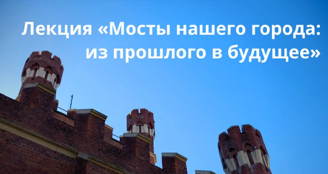 Мосты нашего города: из прошлого в будущее (0+)
