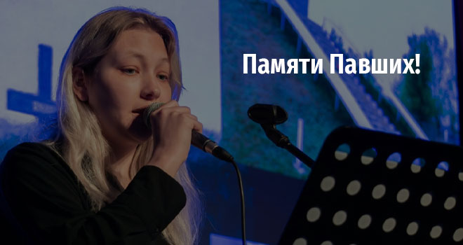 Памяти Павших! (0+)