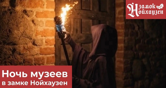 Ночь музеев в замке Нойхаузен (12+)