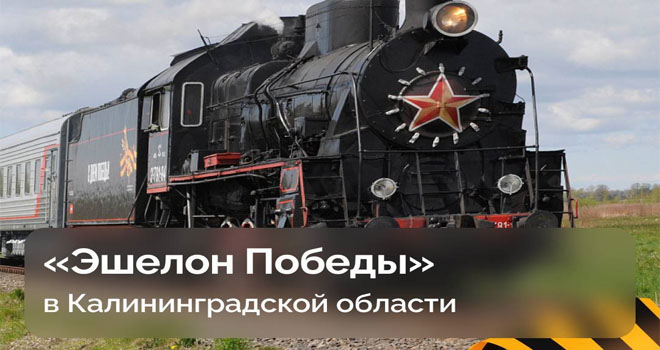 Эшелон Победы в Калининградской области (0+)