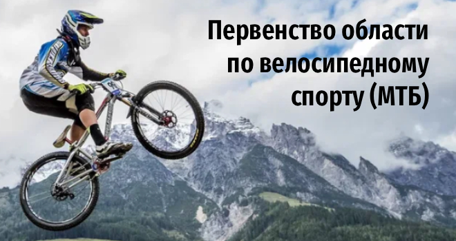 Первенство области по велосипедному спорту (МТБ) (12+)