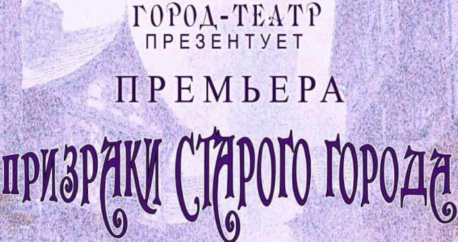 Призраки старого города (6+)