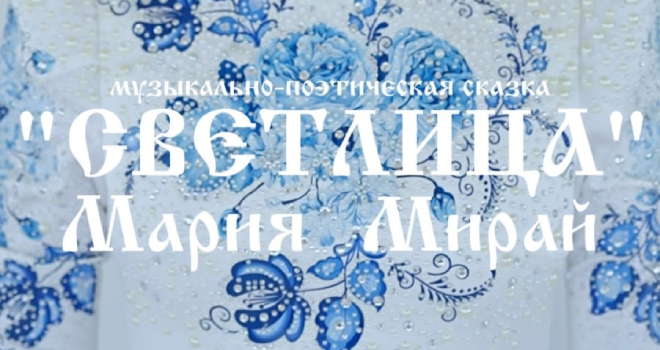 Светлица (6+)