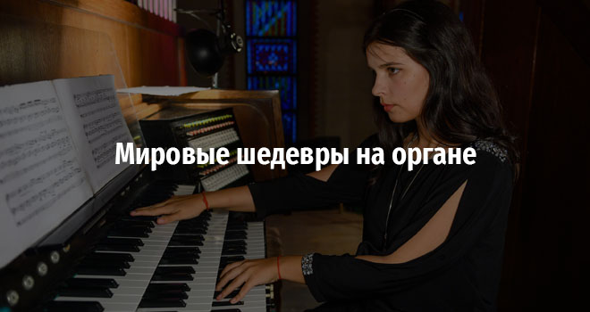 Мировые шедевры на органе (6+)