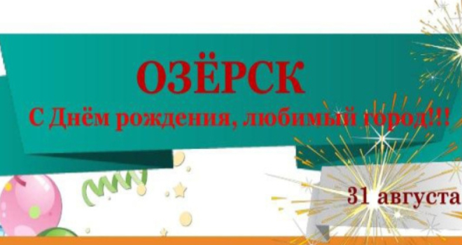 День города в Озёрске (0+)