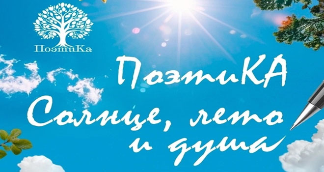 ПоэтиКа. Солнце, лето и душа (16+)