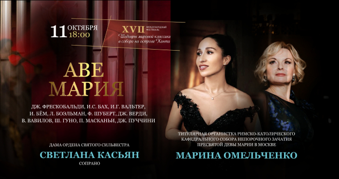 Аве Мария | Шедевры мировой классики в Соборе на острове Канта (6+)
