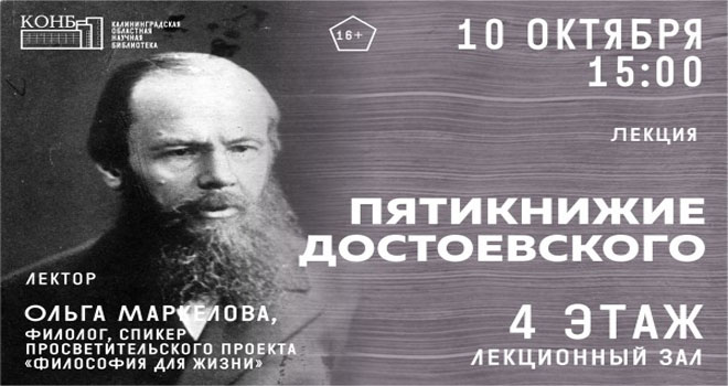 Пятикнижие Достоевского (16+)