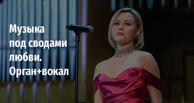 Музыка под сводами любви. Орган+вокал  (6+)