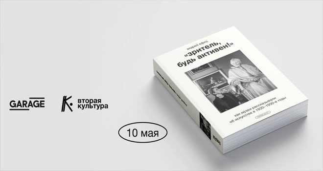 Презентация книги Андрея Ефица «Зритель, будь активен!» (0+)