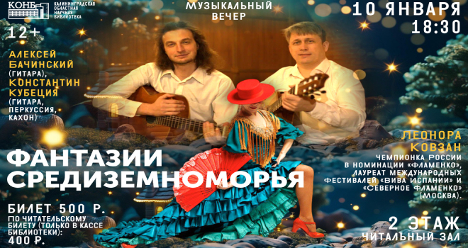 Фантазии Средиземноморья (12+)