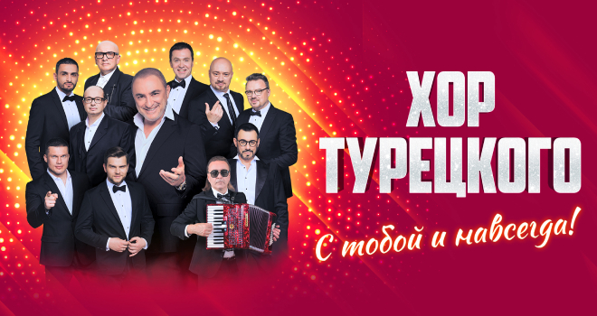 Хор Турецкого (0+)