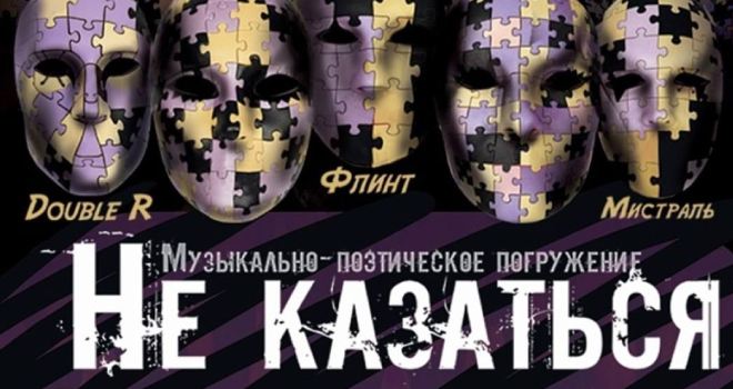 Не казаться (12+)