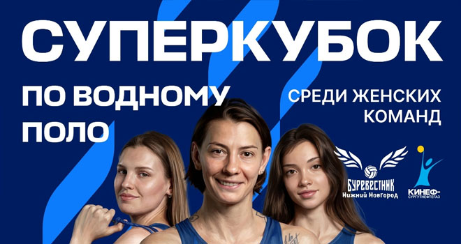Суперкубок по водному полу (0+)