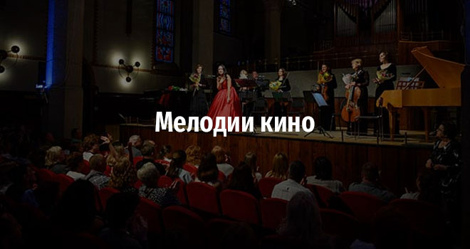 Мелодии кино (6+)