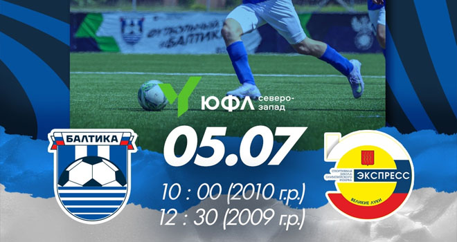 Академия ФК «Балтика» vs «СШОР Экспресс» (0+)