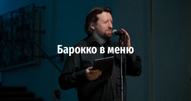 Барокко в меню (6+)