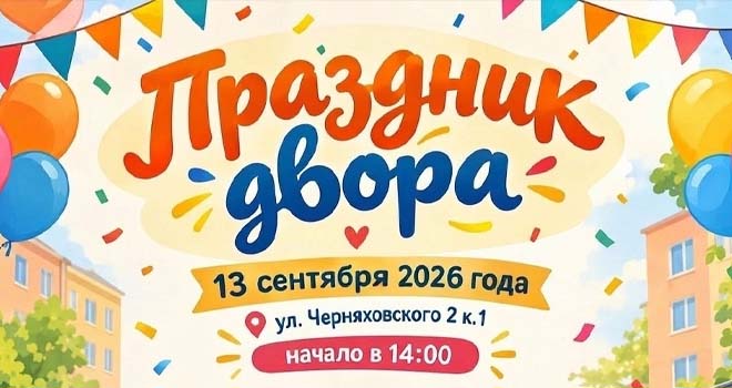 Праздник двора (0+)