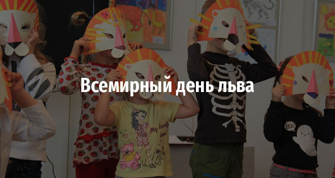 Всемирный день льва (0+)