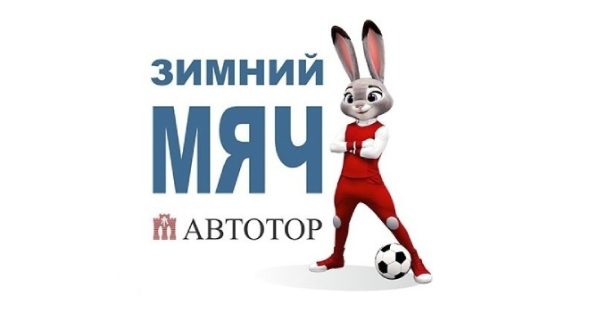 Зимний мяч АВТОТОР (0+)