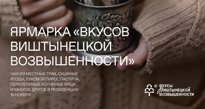 Вкусы Виштынецкой возвышенности (0+)