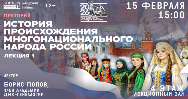 История происхождения многонационального народа России (12+)