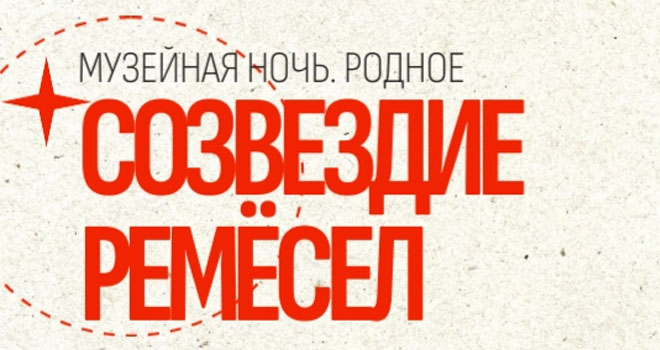 Созвездие ремесел (6+)