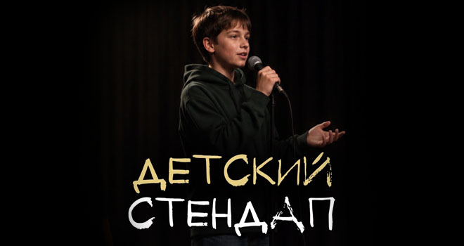 Детский стендап (6+)