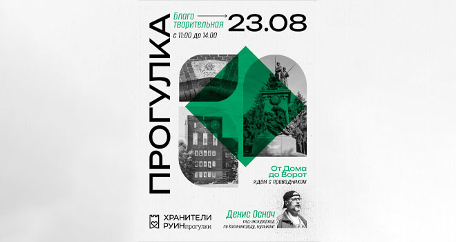 Благотворительная прогулка. «От Дома до Ворот. Идем с проводником» (16+)
