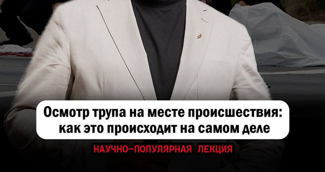 Осмотр трупа на месте происшествия: как это происходит на самом деле (18+)