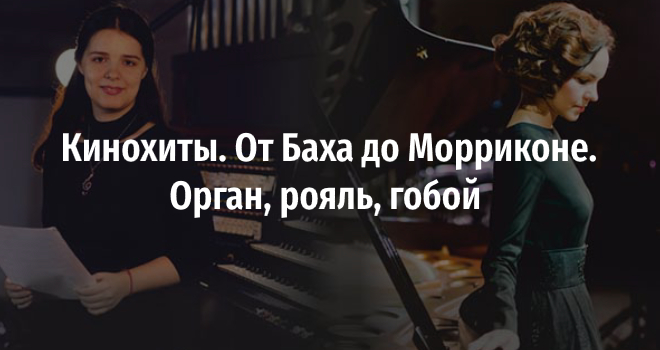Кинохиты. От Баха до Морриконе. Орган, рояль, гобой (6+)