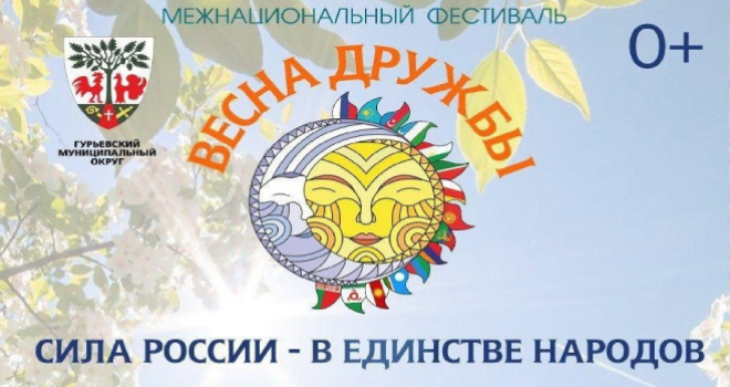 Весна дружбы (0+)