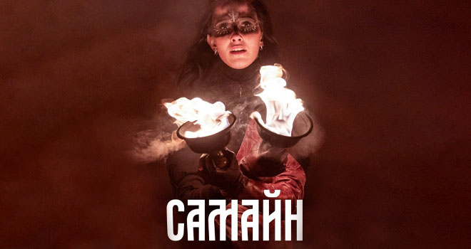 Самайн (12+)