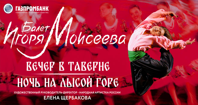 Балет Игоря Моисеева. Вечер в таверне. Ночь на Лысой горе (6+)