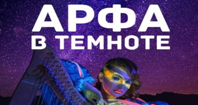 Арфа в темноте (6+)