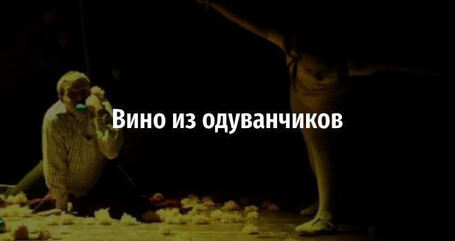 Вино из одуванчиков (12+)