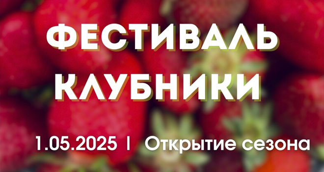 Фестиваль клубники (0+)