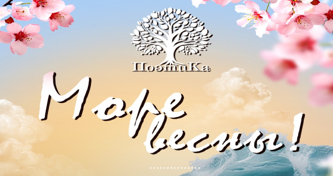 ПоэтиКа. Море весны! (16+)