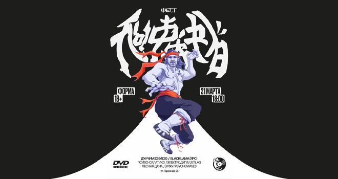 Лыфарь Фест (18+)